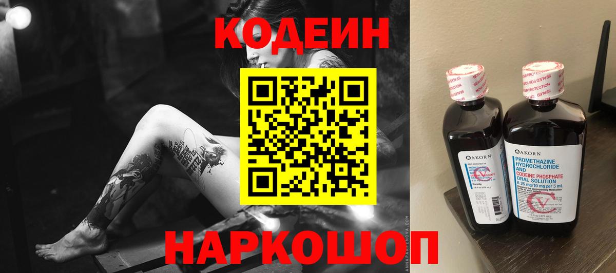 Кодеиновый сироп Lean напиток Lean (лин)  Вход с VPN  Россошь 